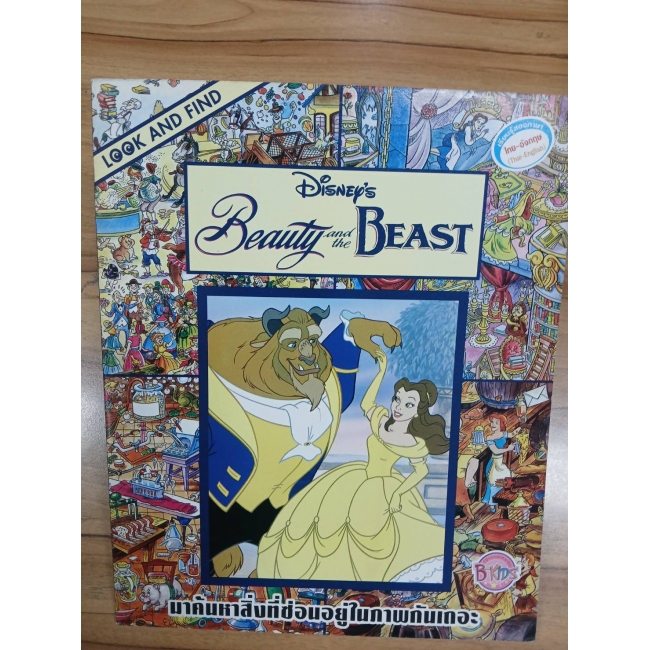 LOOK AND FIND:Beauty and the BEASTเกมค้นหาภาพสองภาษา(ไทย-อังกฤษ) **รบกวนเลื่อนดูสภาพหนังสือก่อนการสั่งซื้อ**